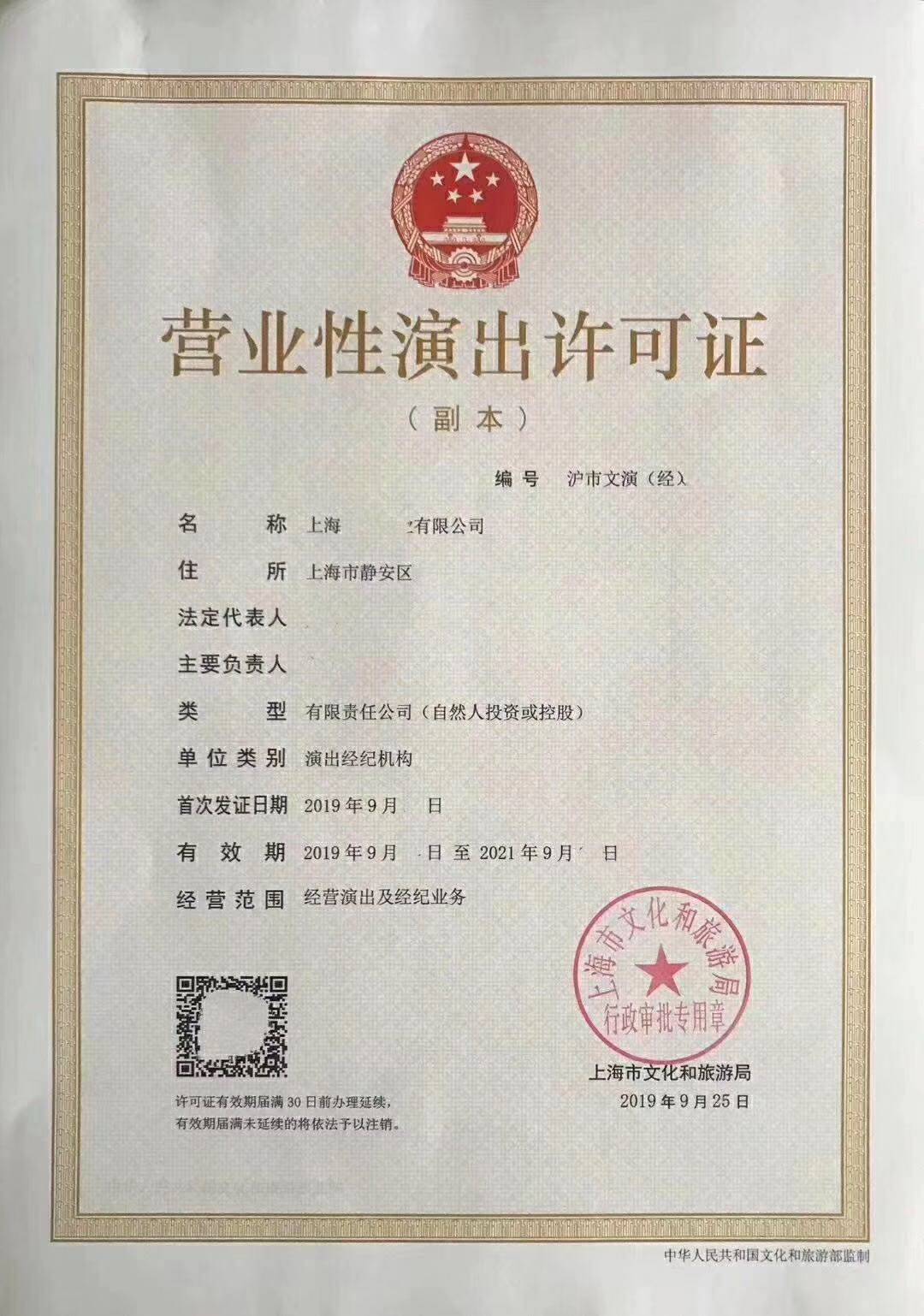 營業(yè)性演出許可證 經(jīng)營性演出及經(jīng)紀(jì)業(yè)務(wù)的必備資質(zhì)
