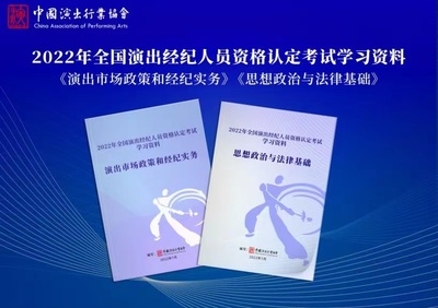 中國演出行業(yè)協(xié)會如何規(guī)范經(jīng)營性演出及經(jīng)紀(jì)業(yè)務(wù)