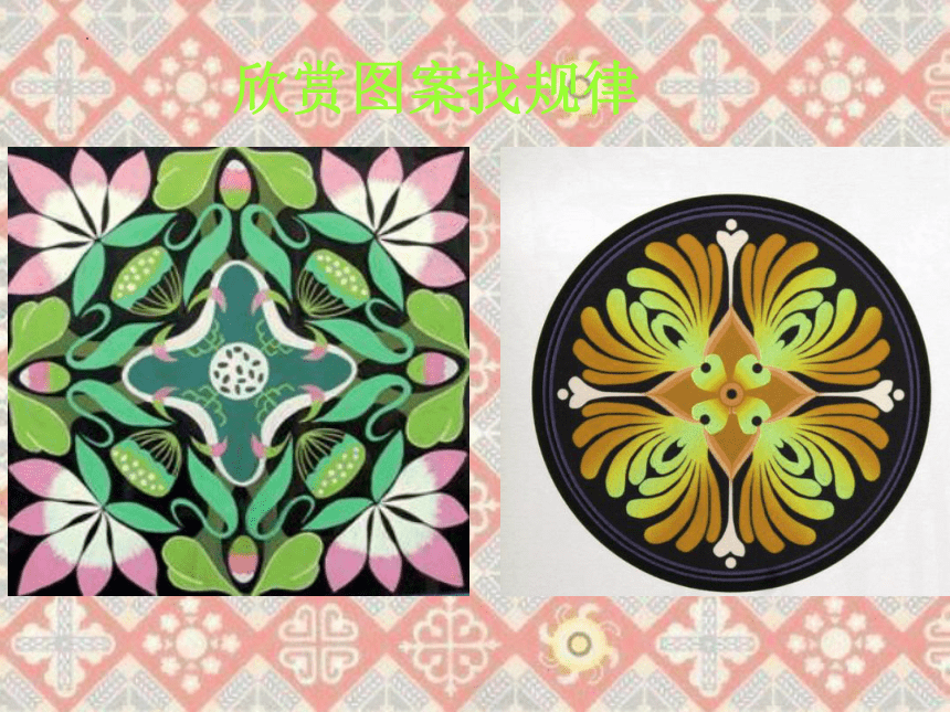 人教版 美術(shù)五年級(jí)上冊(cè)第3課.《美麗的紋樣》(課件)(共31張PPT)
